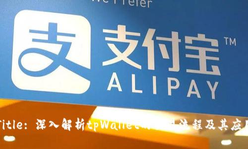 Title: 深入解析tpWallet的交易流程及其应用