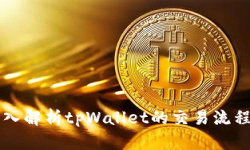 Title: 深入解析tpWallet的交易流程及其应用