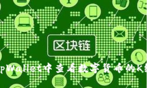 如何在tpWallet中查看数字货币的K线图详解