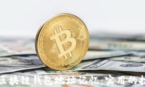 
如何简化区块链钱包地址记忆：实用的技巧与工具