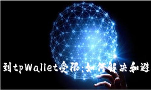 从火币提币到tpWallet受限：如何解决和避免常见问题