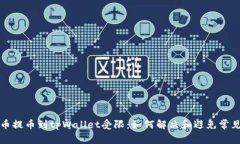 从火币提币到tpWallet受限：
