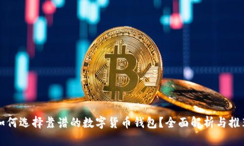 如何选择靠谱的数字货币钱包？全面解析与推荐