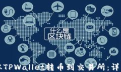 如何从TPWallet转币到交易所