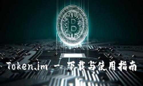 Token.im - 下载与使用指南