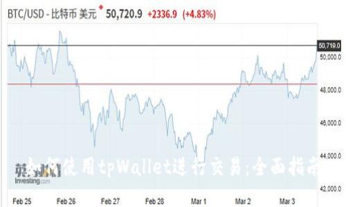 如何使用tpWallet进行交易：全面指南