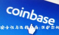 冷钱包的安全性与选择指