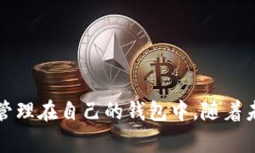   tpWallet钱包激活码：如何获取、使用及常见问题解答 / 

 guanjianci tpWallet, 钱包激活码, 加密货币钱包, 数字资产管理 /guanjianci 

随着数字货币的快速发展，各种加密货币钱包应运而生，帮助用户安全地存储和管理他们的数字资产。其中，tpWallet因其用户友好的界面和强大的安全性而受到广泛欢迎。在使用tpWallet进行数字资产管理时，激活码是一个至关重要的环节。本文将深入探讨tpWallet钱包激活码的获取、使用，以及常见问题解答，帮助用户更好地使用这一便利工具。

什么是tpWallet钱包激活码？

tpWallet钱包激活码是用户在第一次注册或下载tpWallet时需要输入的一串特定代码。这个激活码旨在确保钱包的安全性和唯一性。通过使用激活码，tpWallet能够验证用户的身份，并有效地防止未授权访问。

激活码通常由一组字母和数字组成，用户在下载tpWallet应用或注册账户时，会收到一个唯一的激活码。此激活码不仅可以用来激活钱包，还可以在某些情况下用于恢复账户。

如何获取tpWallet钱包激活码？

获取tpWallet钱包激活码的过程相对简单，主要通过以下几种方式：

ol
    listrong官网注册：/strong访问tpWallet的官方网站，找到注册页面，并填写所需信息。注册成功后，系统会自动生成并发送激活码到用户的邮箱。/li
    listrong下载应用：/strong在应用商店中下载tpWallet应用，安装后，根据提示输入相应信息以获取激活码。在注册过程中，应用会直接生成激活码并提示用户。/li
    listrong邀请码功能：/strong部分情况下，用户可以通过被现有用户邀请来获取激活码。在这种情况下，被邀请者需要输入邀请用户提供的邀请码，完成注册后即能获得激活码。/li
/ol

需要注意的是，用户在获取激活码时必须确保信息填写准确，并且注意保护自己的邮箱密码，以防激活码被他人获取造成损失。

tpWallet激活码的使用方法

获得tpWallet激活码后，用户需要在首次登录或注册过程中正确输入激活码，以完成钱包的激活。具体步骤如下：

ol
    listrong打开tpWallet应用：/strong 下载并安装tpWallet应用，打开后选择注册账户。/li
    listrong输入注册信息：/strong 填写所需的个人信息，如邮箱地址、密码等。/li
    listrong输入激活码：/strong 在指定的输入框中输入获取的激活码。请保持输入的准确性，确保没有遗漏或错误。/li
    listrong完成注册：/strong 激活成功后，用户可以根据提示完成后续的账户设置，保障钱包的安全性。/li
/ol

使用tpWallet激活码的过程简单明了，但用户在输入激活码时需要特别小心，以免因错误操作导致激活失败。

tpWallet钱包常见问题解答

在使用tpWallet及其激活码的过程中，用户可能会遇到各种问题。以下是一些常见问题及其解决方案：

1. 激活码丢失或未收到怎么办？

若用户在注册或下载tpWallet后未能及时收到激活码，或者在获取激活码后因某种原因丢失，应采取以下措施：

ol
    listrong检查邮箱垃圾箱：/strong许多电子邮件服务会误将激活邮件放入垃圾邮箱，用户应仔细检查。/li
    listrong重新发送激活邮件：/strong如果在邮箱中找不到激活码，用户可以在tpWallet的官方网站上找到“重发激活码”的选项，输入注册邮箱以重新发送。/li
    listrong联系客服：/strong如果以上步骤仍然无法解决问题，建议用户联系tpWallet的客服，提供注册时的邮箱和其他相关信息，以获得支持。/li
/ol

通常情况下，按照以上步骤操作都可以顺利找回或重新获取激活码。

2. 激活码输入错误，怎么办？

激活码在输入过程中如果出现错误，会导致激活失败。在这种情况下，用户应采取以下步骤：

ol
    listrong检查输入信息：/strong仔细检查激活码的每一位，确保没有输入错误，尤其要留意字母和数字的相似之处，例如“0”和“O”、“1”和“I”等。/li
    listrong重新输入激活码：/strong如果确定输入错误，可以尝试重新输入激活码，确保准确无误。/li
    listrong获取新激活码：/strong如果输入连续多次错误，可能会导致账户暂时被保护，此时可尝试重新获取激活码，进行激活。/li
/ol

输入激活码时的耐心和细心非常重要，避免因小错误而造成不必要的困扰。

3. tpWallet的钱包丢失，激活码还能用吗？

如果用户的tpWallet钱包丢失，情况比较复杂。tpWallet的安全性设置通常建议用户记录好相关信息，包括激活码、密码等。如果钱包丢失，无论是否拥有激活码，用户可能无法找回钱包中的资产。以下是一些可行的方案：

ol
    listrong寻求技术支持：/strong用户可以联系客服，告知他们钱包丢失及相关情况，询问是否有任何找回资产的可能性。/li
    listrong安全备份：/strong在使用tpWallet时，用户需定期备份重要数据，以确保资产安全，一旦存取不当导致丢失，可以尝试通过备份恢复。/li
    listrong利用恢复助记词：/strong部分钱包还会提供恢复助记词功能，用户可以在安全的情况下使用该功能尝试恢复访问。/li
/ol

总之，用户需加强对钱包的管理，避免重要信息遗失，为资金安全提供更多保障。

4. 是否可以更换激活码？

tpWallet的激活码一般是唯一且不可以更换的，但如果用户确实需要更换，可以尝试通过以下几种方式：

ol
    listrong联系客服：/strong直接联系tpWallet的客服，说明更换的原因，客服人员会为用户提供相应的指导。/li
    listrong终止当前注册：/strong如果用户确实无法使用当前激活码，可以考虑注销注册账户，在重新注册时获取新的激活码。但需确认此操作不会损失已有资产。/li
    listrong安全考虑：/strong在某些情况下，为了账户的安全性，可能需要更换激活码，包括账户被黑客攻击或其他安全隐患。/li
/ol

虽然直接更换激活码的可能性较小，但通过合规的流程，用户仍然能够保护自己的账户安全。

总结

tpWallet钱包激活码是用户进行数字资产管理的关键环节。通过了解激活码的获取、使用，及常见问题的解答，用户可以顺利地使用tpWallet，将数字资产安全地管理在自己的钱包中。随着未来数字货币的不断发展，用户在选择钱包时，也应持续关注安全性以及优质的用户体验，以确保资产的安全和便捷管理。
