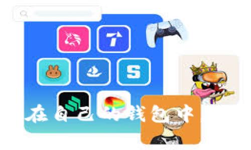   tpWallet钱包激活码：如何获取、使用及常见问题解答 / 

 guanjianci tpWallet, 钱包激活码, 加密货币钱包, 数字资产管理 /guanjianci 

随着数字货币的快速发展，各种加密货币钱包应运而生，帮助用户安全地存储和管理他们的数字资产。其中，tpWallet因其用户友好的界面和强大的安全性而受到广泛欢迎。在使用tpWallet进行数字资产管理时，激活码是一个至关重要的环节。本文将深入探讨tpWallet钱包激活码的获取、使用，以及常见问题解答，帮助用户更好地使用这一便利工具。

什么是tpWallet钱包激活码？

tpWallet钱包激活码是用户在第一次注册或下载tpWallet时需要输入的一串特定代码。这个激活码旨在确保钱包的安全性和唯一性。通过使用激活码，tpWallet能够验证用户的身份，并有效地防止未授权访问。

激活码通常由一组字母和数字组成，用户在下载tpWallet应用或注册账户时，会收到一个唯一的激活码。此激活码不仅可以用来激活钱包，还可以在某些情况下用于恢复账户。

如何获取tpWallet钱包激活码？

获取tpWallet钱包激活码的过程相对简单，主要通过以下几种方式：

ol
    listrong官网注册：/strong访问tpWallet的官方网站，找到注册页面，并填写所需信息。注册成功后，系统会自动生成并发送激活码到用户的邮箱。/li
    listrong下载应用：/strong在应用商店中下载tpWallet应用，安装后，根据提示输入相应信息以获取激活码。在注册过程中，应用会直接生成激活码并提示用户。/li
    listrong邀请码功能：/strong部分情况下，用户可以通过被现有用户邀请来获取激活码。在这种情况下，被邀请者需要输入邀请用户提供的邀请码，完成注册后即能获得激活码。/li
/ol

需要注意的是，用户在获取激活码时必须确保信息填写准确，并且注意保护自己的邮箱密码，以防激活码被他人获取造成损失。

tpWallet激活码的使用方法

获得tpWallet激活码后，用户需要在首次登录或注册过程中正确输入激活码，以完成钱包的激活。具体步骤如下：

ol
    listrong打开tpWallet应用：/strong 下载并安装tpWallet应用，打开后选择注册账户。/li
    listrong输入注册信息：/strong 填写所需的个人信息，如邮箱地址、密码等。/li
    listrong输入激活码：/strong 在指定的输入框中输入获取的激活码。请保持输入的准确性，确保没有遗漏或错误。/li
    listrong完成注册：/strong 激活成功后，用户可以根据提示完成后续的账户设置，保障钱包的安全性。/li
/ol

使用tpWallet激活码的过程简单明了，但用户在输入激活码时需要特别小心，以免因错误操作导致激活失败。

tpWallet钱包常见问题解答

在使用tpWallet及其激活码的过程中，用户可能会遇到各种问题。以下是一些常见问题及其解决方案：

1. 激活码丢失或未收到怎么办？

若用户在注册或下载tpWallet后未能及时收到激活码，或者在获取激活码后因某种原因丢失，应采取以下措施：

ol
    listrong检查邮箱垃圾箱：/strong许多电子邮件服务会误将激活邮件放入垃圾邮箱，用户应仔细检查。/li
    listrong重新发送激活邮件：/strong如果在邮箱中找不到激活码，用户可以在tpWallet的官方网站上找到“重发激活码”的选项，输入注册邮箱以重新发送。/li
    listrong联系客服：/strong如果以上步骤仍然无法解决问题，建议用户联系tpWallet的客服，提供注册时的邮箱和其他相关信息，以获得支持。/li
/ol

通常情况下，按照以上步骤操作都可以顺利找回或重新获取激活码。

2. 激活码输入错误，怎么办？

激活码在输入过程中如果出现错误，会导致激活失败。在这种情况下，用户应采取以下步骤：

ol
    listrong检查输入信息：/strong仔细检查激活码的每一位，确保没有输入错误，尤其要留意字母和数字的相似之处，例如“0”和“O”、“1”和“I”等。/li
    listrong重新输入激活码：/strong如果确定输入错误，可以尝试重新输入激活码，确保准确无误。/li
    listrong获取新激活码：/strong如果输入连续多次错误，可能会导致账户暂时被保护，此时可尝试重新获取激活码，进行激活。/li
/ol

输入激活码时的耐心和细心非常重要，避免因小错误而造成不必要的困扰。

3. tpWallet的钱包丢失，激活码还能用吗？

如果用户的tpWallet钱包丢失，情况比较复杂。tpWallet的安全性设置通常建议用户记录好相关信息，包括激活码、密码等。如果钱包丢失，无论是否拥有激活码，用户可能无法找回钱包中的资产。以下是一些可行的方案：

ol
    listrong寻求技术支持：/strong用户可以联系客服，告知他们钱包丢失及相关情况，询问是否有任何找回资产的可能性。/li
    listrong安全备份：/strong在使用tpWallet时，用户需定期备份重要数据，以确保资产安全，一旦存取不当导致丢失，可以尝试通过备份恢复。/li
    listrong利用恢复助记词：/strong部分钱包还会提供恢复助记词功能，用户可以在安全的情况下使用该功能尝试恢复访问。/li
/ol

总之，用户需加强对钱包的管理，避免重要信息遗失，为资金安全提供更多保障。

4. 是否可以更换激活码？

tpWallet的激活码一般是唯一且不可以更换的，但如果用户确实需要更换，可以尝试通过以下几种方式：

ol
    listrong联系客服：/strong直接联系tpWallet的客服，说明更换的原因，客服人员会为用户提供相应的指导。/li
    listrong终止当前注册：/strong如果用户确实无法使用当前激活码，可以考虑注销注册账户，在重新注册时获取新的激活码。但需确认此操作不会损失已有资产。/li
    listrong安全考虑：/strong在某些情况下，为了账户的安全性，可能需要更换激活码，包括账户被黑客攻击或其他安全隐患。/li
/ol

虽然直接更换激活码的可能性较小，但通过合规的流程，用户仍然能够保护自己的账户安全。

总结

tpWallet钱包激活码是用户进行数字资产管理的关键环节。通过了解激活码的获取、使用，及常见问题的解答，用户可以顺利地使用tpWallet，将数字资产安全地管理在自己的钱包中。随着未来数字货币的不断发展，用户在选择钱包时，也应持续关注安全性以及优质的用户体验，以确保资产的安全和便捷管理。