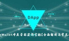 代币在tpWallet中是否能获得
