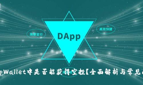 代币在tpWallet中是否能获得空投？全面解析与常见问题解答