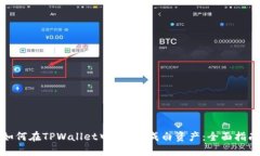 如何在TPWallet中将U换成白