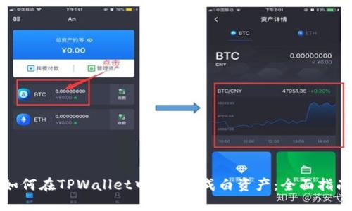 如何在TPWallet中将U换成白资产：全面指南
