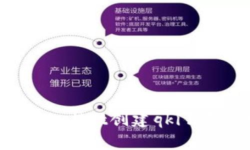 : 如何在tpWallet创建qki钱包：详尽指南