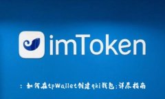 : 如何在tpWallet创建qki钱包