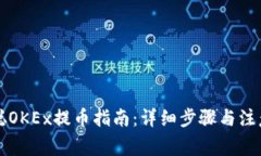 中本聪OKEx提币指南：详细