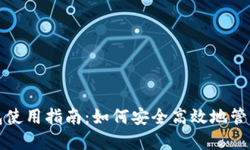 TP数字钱包使用指南：如何安全高效地管理加密资产