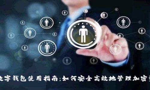 TP数字钱包使用指南：如何安全高效地管理加密资产