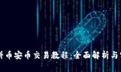 tpWallet薄饼币安币交易教程