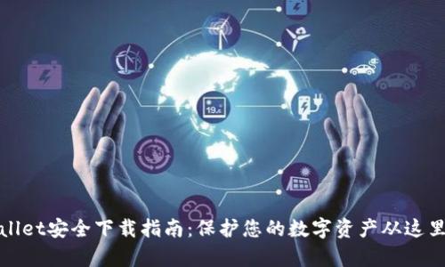 tpWallet安全下载指南：保护您的数字资产从这里开始