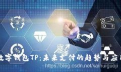 数字钱包TP：未来支付的趋