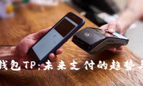 数字钱包TP：未来支付的趋势与应用