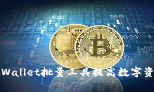如何使用tpWallet批量工具提高数字资产管理效率