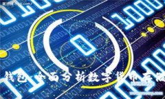 虚拟币与电子钱包：全面