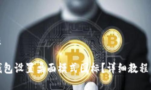 思考一个的优质

如何在小狐狸钱包设置桌面模式图标？详细教程与常见问题解答