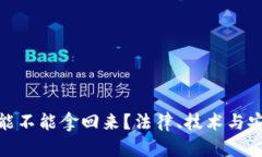 数字钱包被盗的币能不能