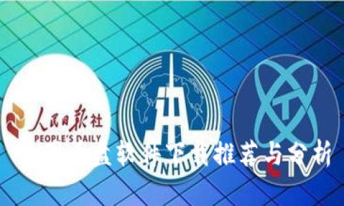币圈看盘软件下载推荐与分析
