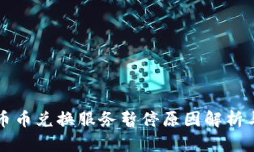 tpWallet币币兑换服务暂停原因解析与替代方案