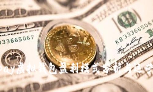 988pay虚拟钱包盈利模式分析与运营策略