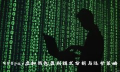 988pay虚拟钱包盈利模式分