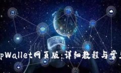 如何登录tpWallet网页版：详