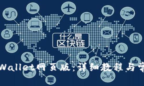 如何登录tpWallet网页版：详细教程与常见问题解答