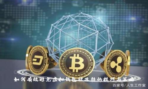 如何有效避免虚拟钱包被冻结的技巧与策略