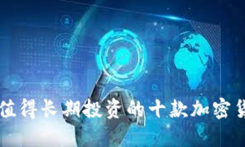 最值得长期投资的十款加密货币