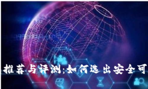 虚拟币最安全钱包推荐与评测：如何选出安全可靠的数字货币钱包