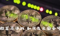虚拟币最安全钱包推荐与
