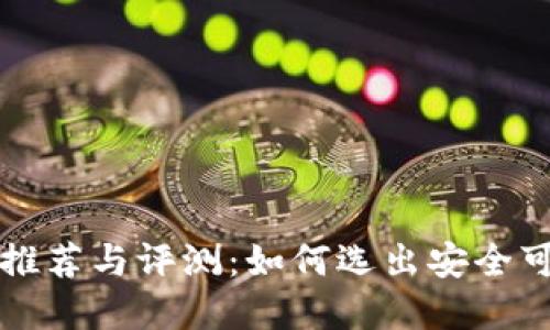 虚拟币最安全钱包推荐与评测：如何选出安全可靠的数字货币钱包