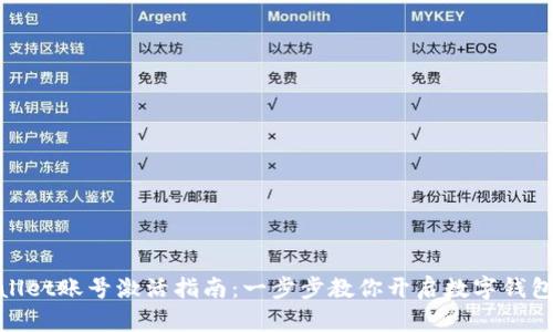 tpWallet账号激活指南：一步步教你开启数字钱包体验