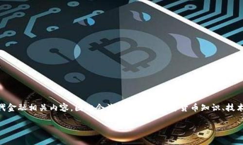 注意：由于“USDT货币地址”主题较为特殊且属于现代金融相关内容，因此会涉及具体的加密货币知识、技术内容及市场变化等，以下内容为该主题的详细讨论。

完全解析USDT货币地址——你需要知道的一切
