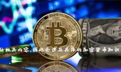 注意：由于“USDT货币地址