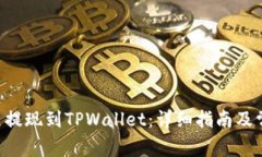 如何将EOS币提现到TPWalle