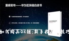 如何购买OK链：新手指南与