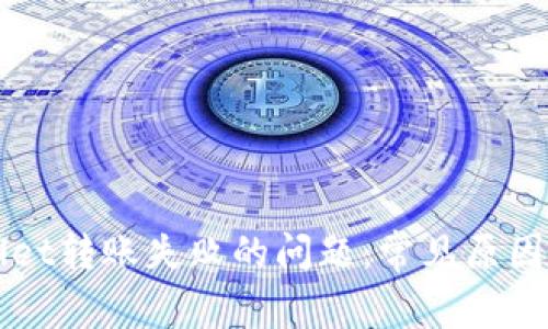 解决tpWallet转账失败的问题：常见原因及解决方案