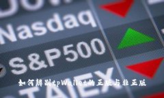 如何辨别tpWallet的正版与非