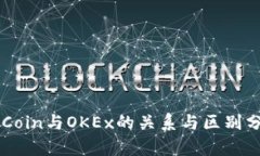 OKCoin与OKEx的关系与区别分