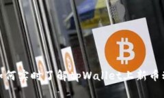 : 如何实时了解tpWallet上新